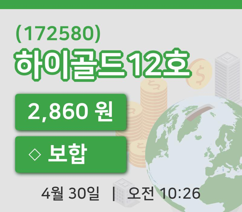 [하이골드12호주가] 30일 이시각 현재  2,860원