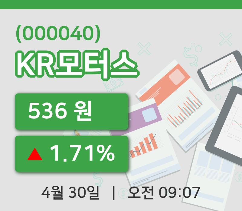 [KR모터스주가] 30일 이시각 현재  536원