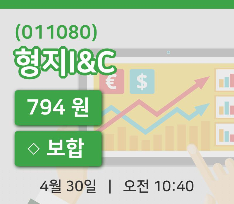 [형지I&C주가] 30일 10시 40분 현재 794원