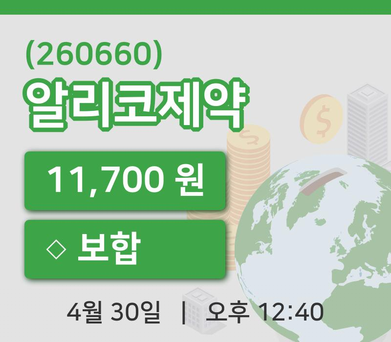 [알리코제약주가] 30일 이시각 현재  11,700원