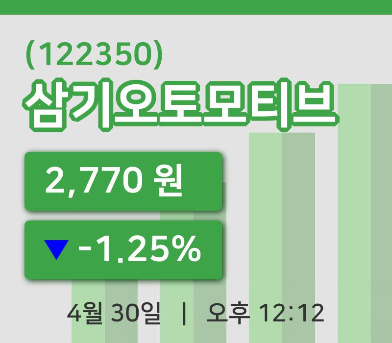 [삼기오토모티브주가] 30일 이시각 현재  2,770원