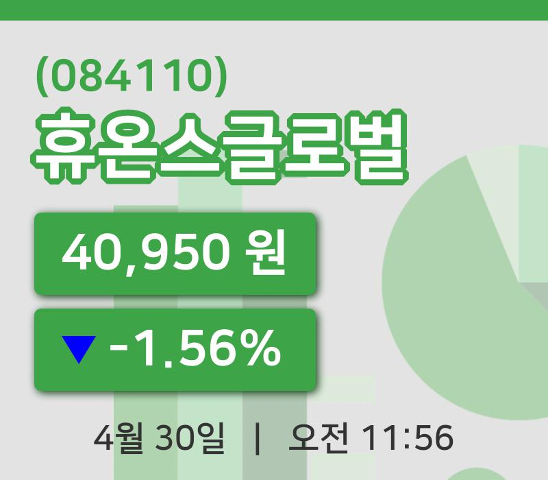 [휴온스글로벌주가] 30일 11시 56분 현재 40,950원