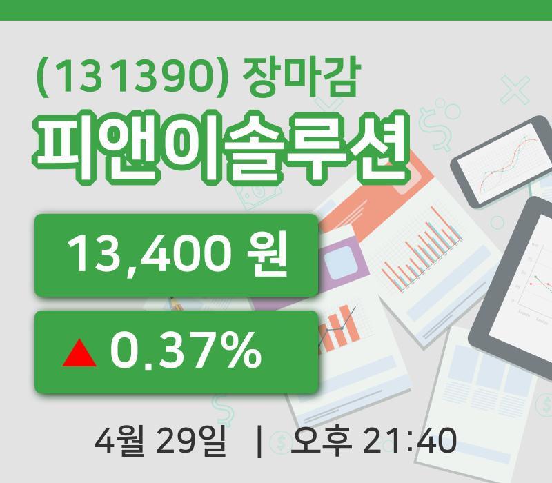 코스닥마감증시피앤이솔루션 29일 13,400원 장종료주식차트종합