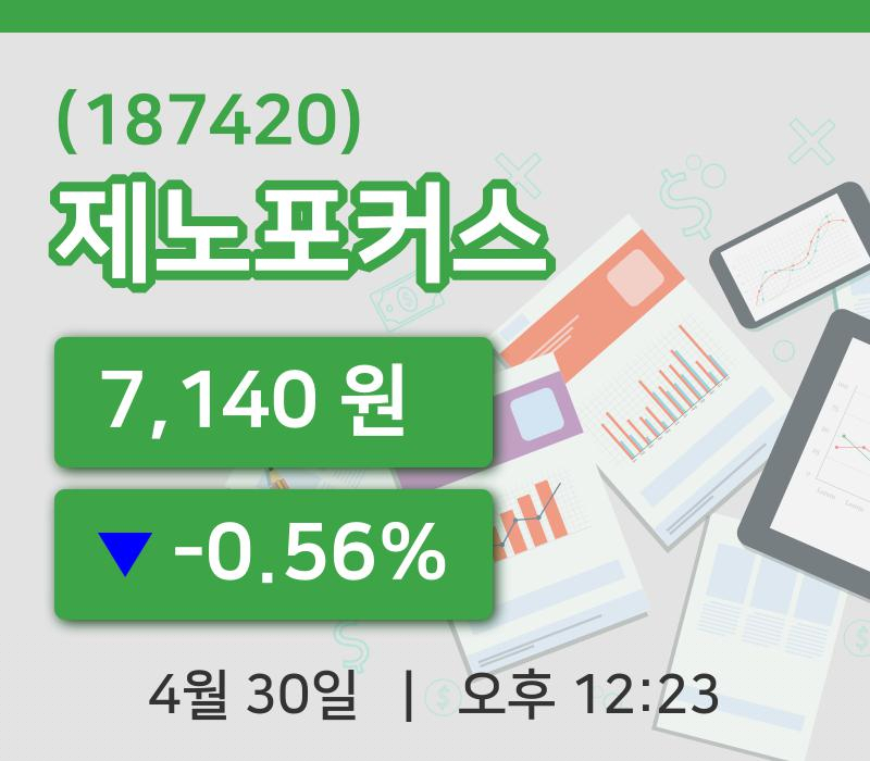 [제노포커스주가] 30일 이시각 현재  7,140원