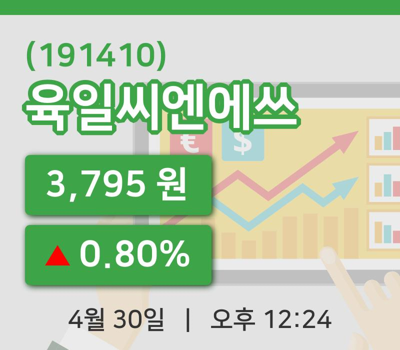 [육일씨엔에쓰주가] 30일 이시각 현재  3,795원