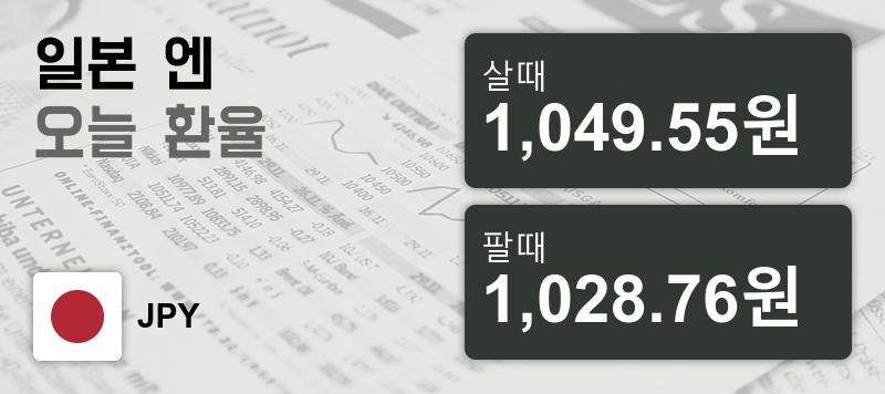 환율 29일 엔화 환율 살때 1,049.55원, 팔때 1,028.76원 ▲0.04%상승