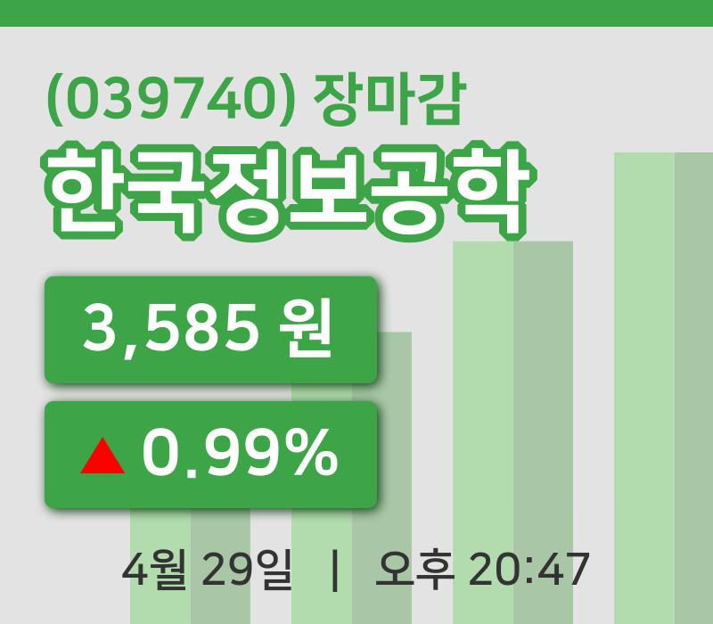 코스닥마감증시한국정보공학 29일 3,585원 장마감