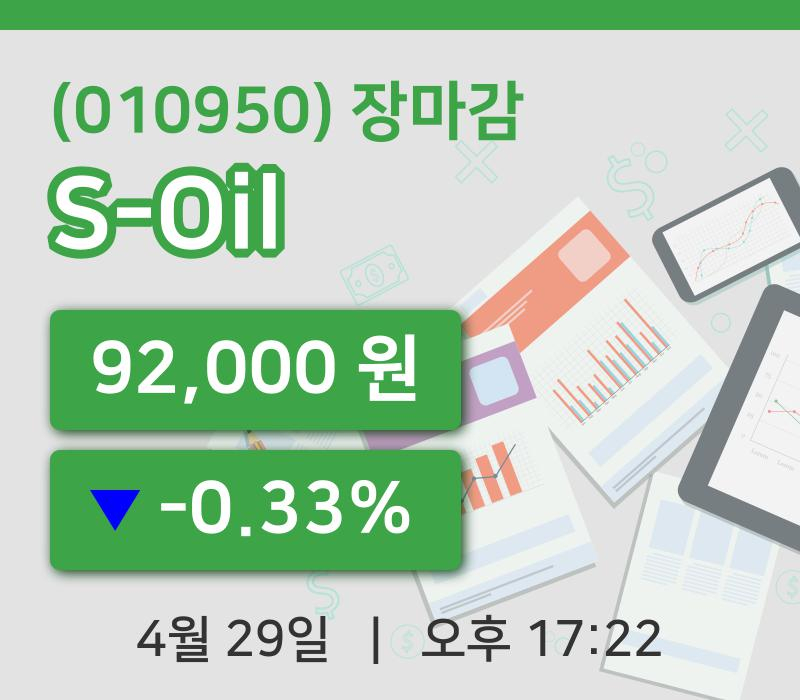 코스피마감증시S-Oil 29일 92,000원 장 마쳐...