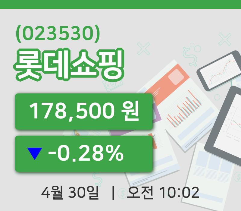 [롯데쇼핑주가] 10시 02분 현재 178,500원