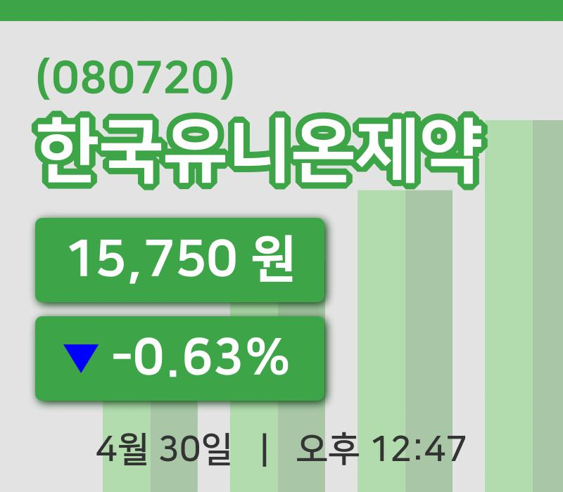 [한국유니온제약주가] 30일 이시각 현재  15,750원