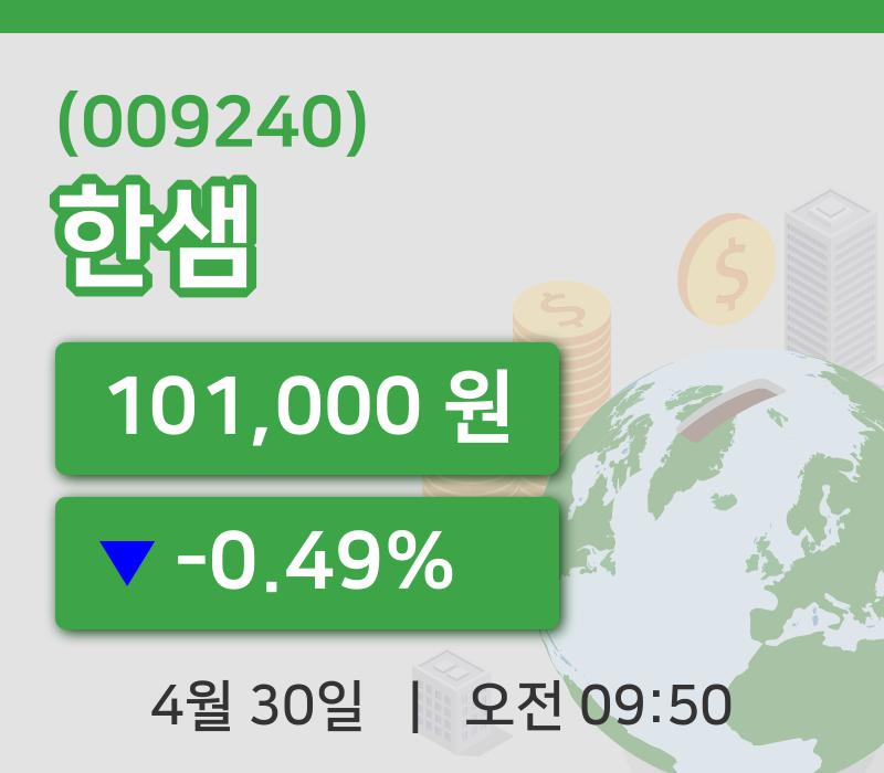 [한샘주가] 30일 이시각 현재  101,000원