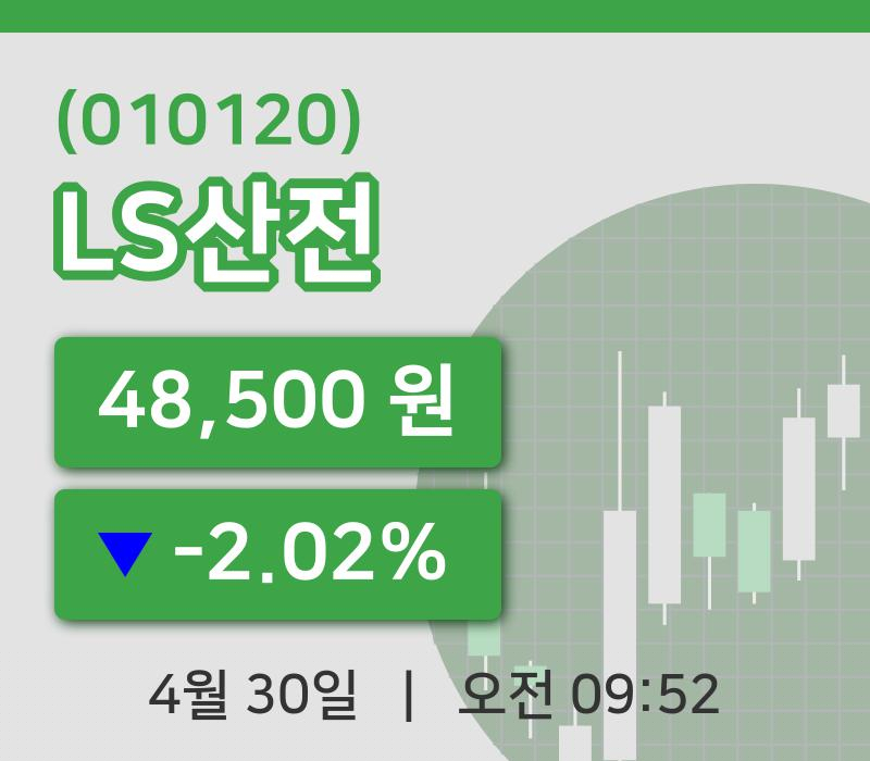[LS산전주가] 9시 52분 현재 48,500원