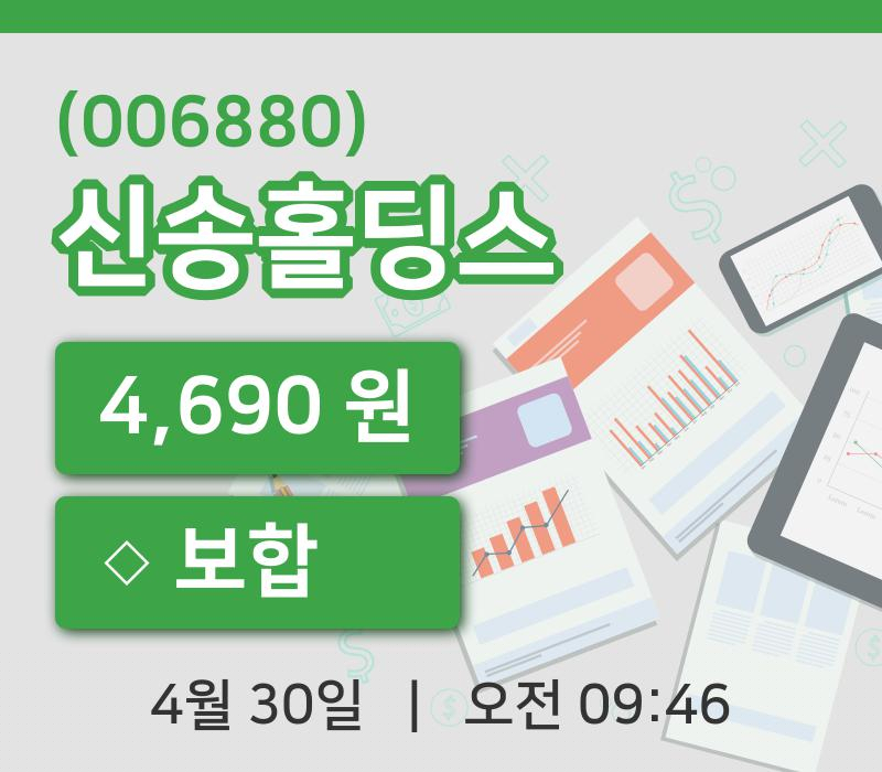 [신송홀딩스주가] 30일 이시각 현재  4,690원