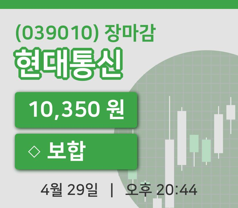 코스닥정리현대통신 29일 10,350원 장 마쳐...