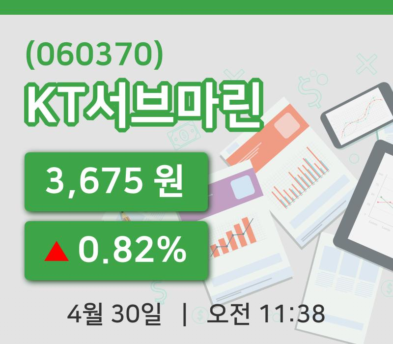 [KT서브마린주가] 11시 38분 현재 3,675원