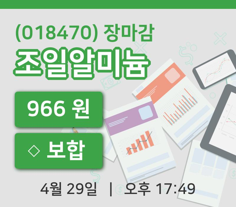 코스피정리조일알미늄 29일 966원 장마감...