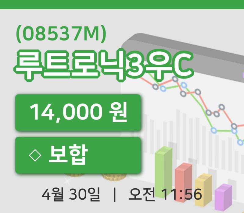 [루트로닉3우C주가] 30일 11시 56분 현재 14,000원