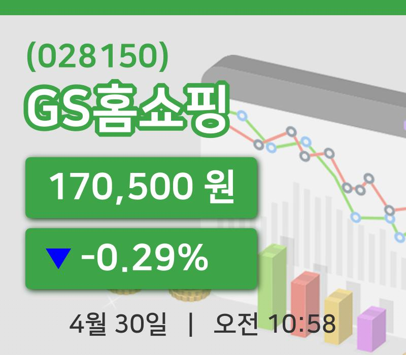 [GS홈쇼핑주가] 10시 58분 현재 170,500원