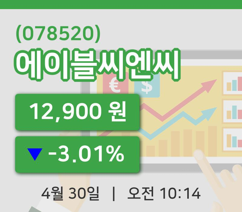 [에이블씨엔씨주가] 30일 이시각 현재  12,900원
