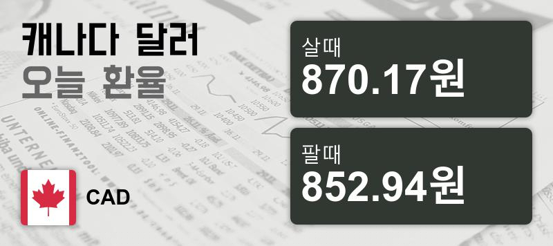 29일 캐나다 달러화 환율 살때 870.17원, 팔때 852.94원 ▲0.23%상승