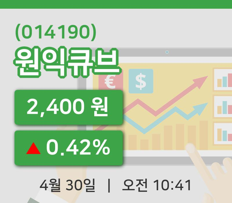 [원익큐브주가] 30일 10시 41분 현재 2,400원