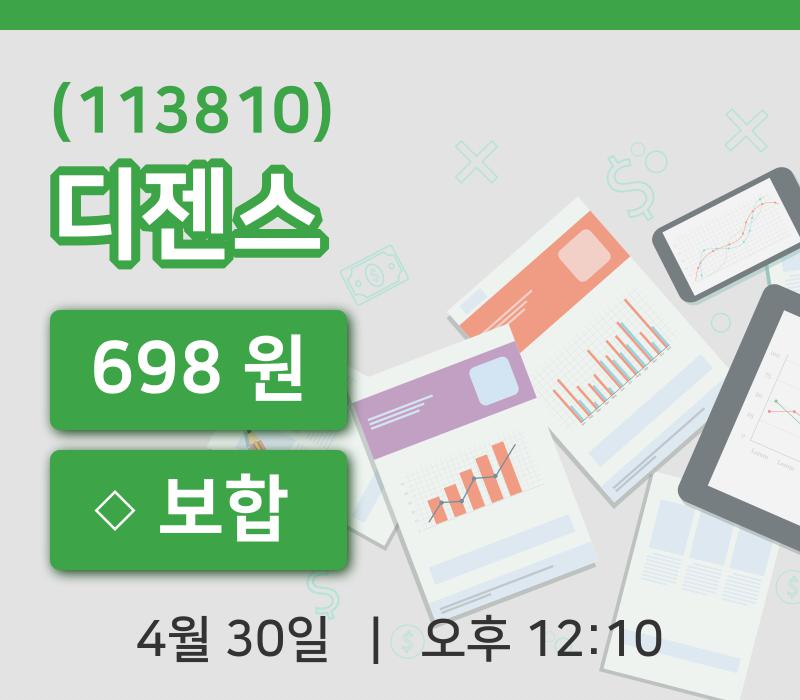 [디젠스주가] 12시 10분 현재 698원