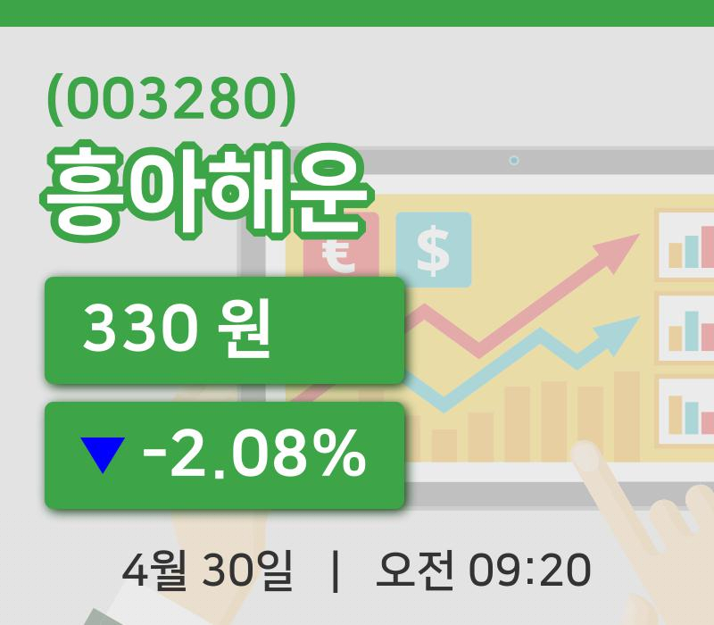 [흥아해운주가] 30일 이시각 현재  330원