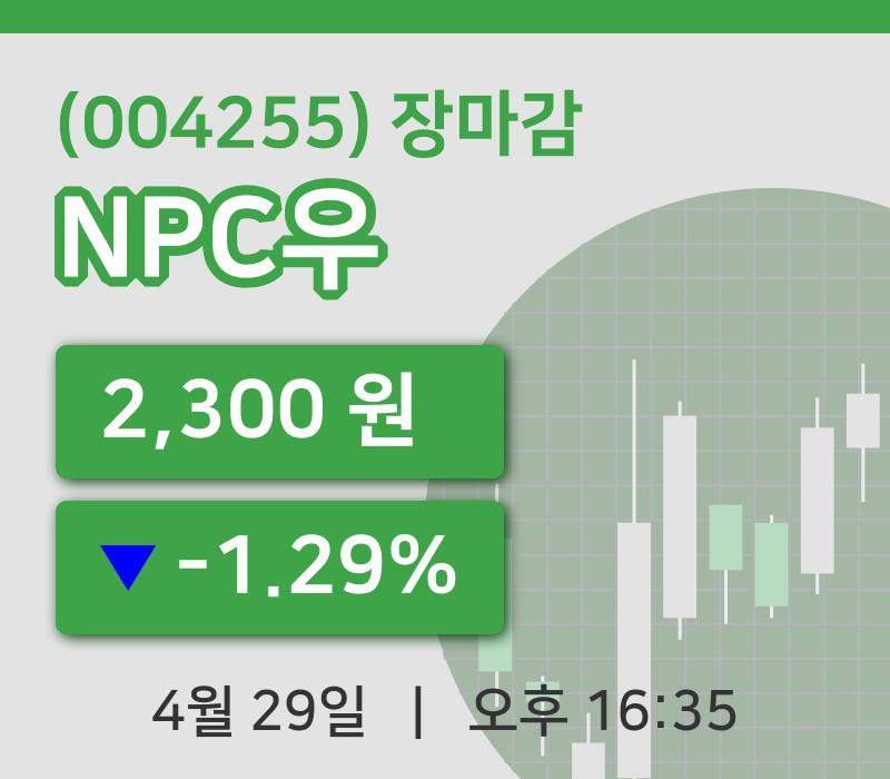 코스피마감증시NPC우 29일 2,300원 장종료그래프종합정리