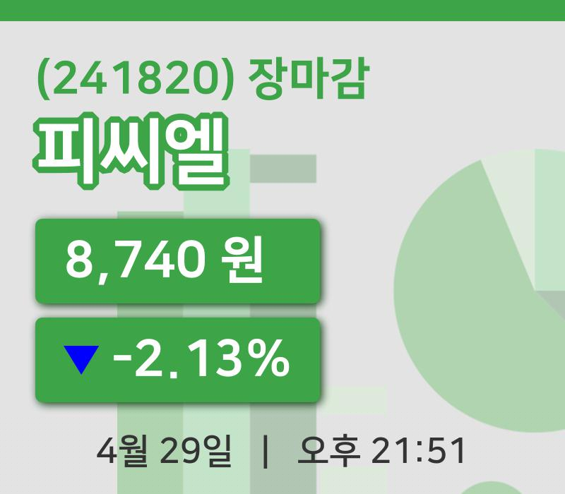 국내주식마감피씨엘 29일 8,740원 마감...