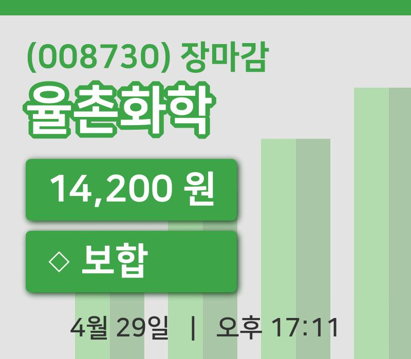 주식마감율촌화학 29일 14,200원 마감그래프복습하기