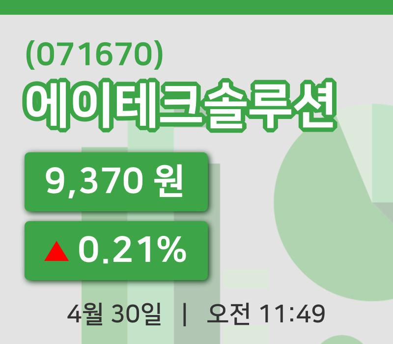 [에이테크솔루션주가] 30일 이시각 현재  9,370원