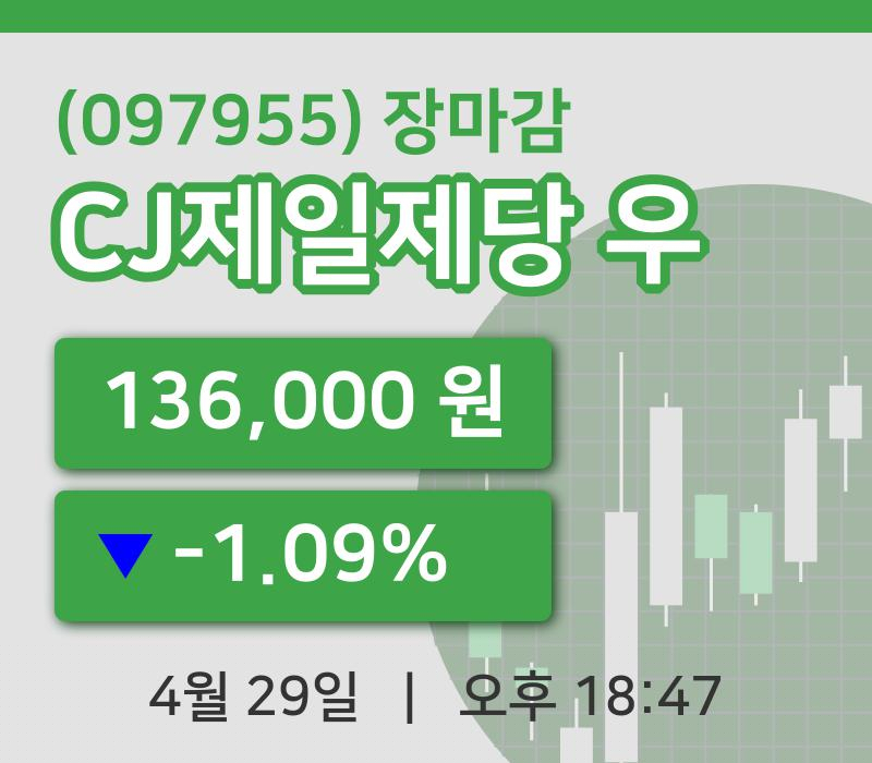 마감증시보고CJ제일제당 우 29일 136,000원 마감