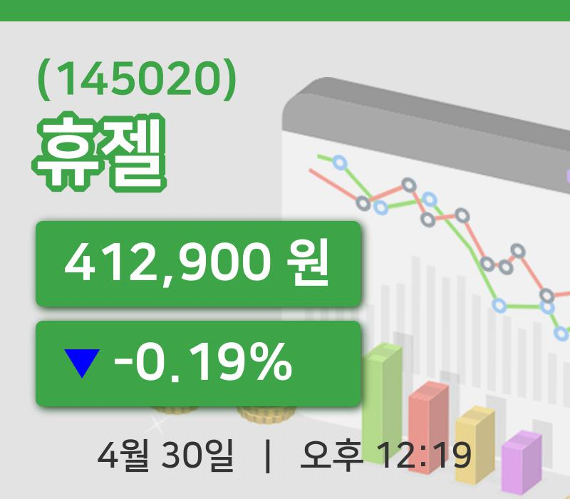 [휴젤주가] 30일 12시 19분 현재 412,900원