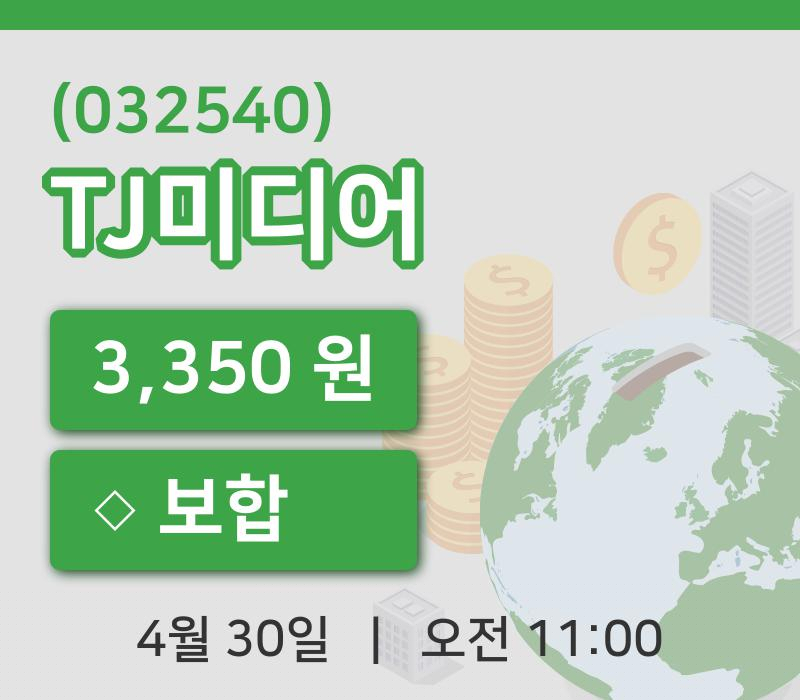 [TJ미디어주가] 30일 이시각 현재  3,350원