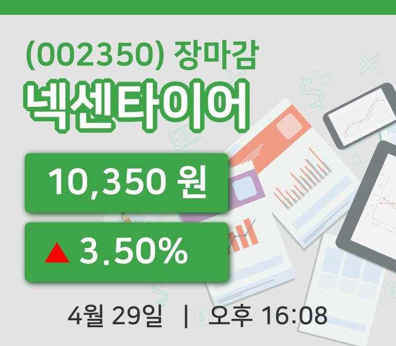 코스피정리넥센타이어 29일 10,350원 마감...