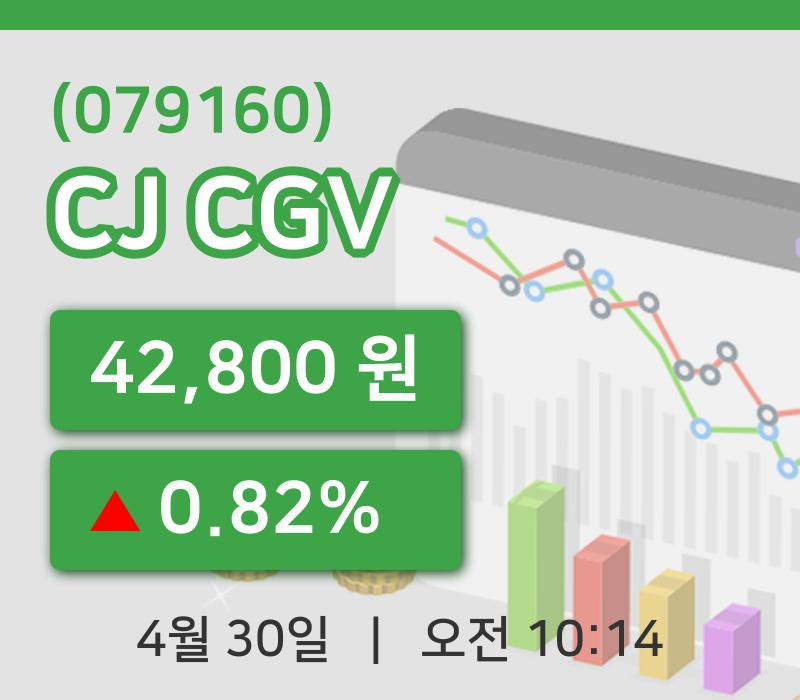 [CJ CGV주가] 30일 10시 14분 현재 42,800원