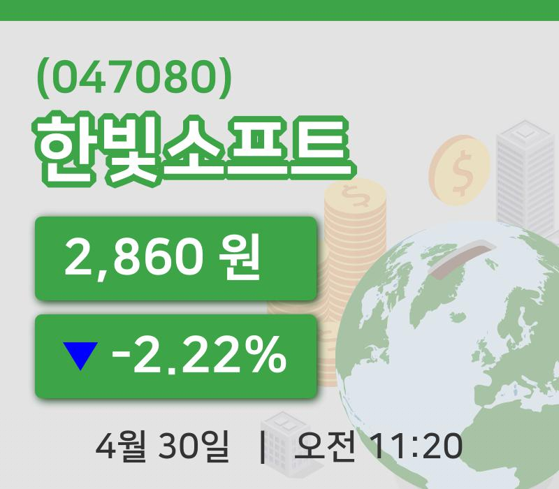 [한빛소프트주가] 30일 11시 20분 현재 2,860원