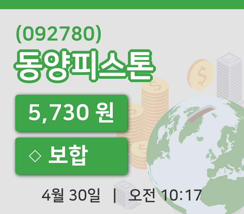 [동양피스톤주가] 30일 이시각 현재  5,730원