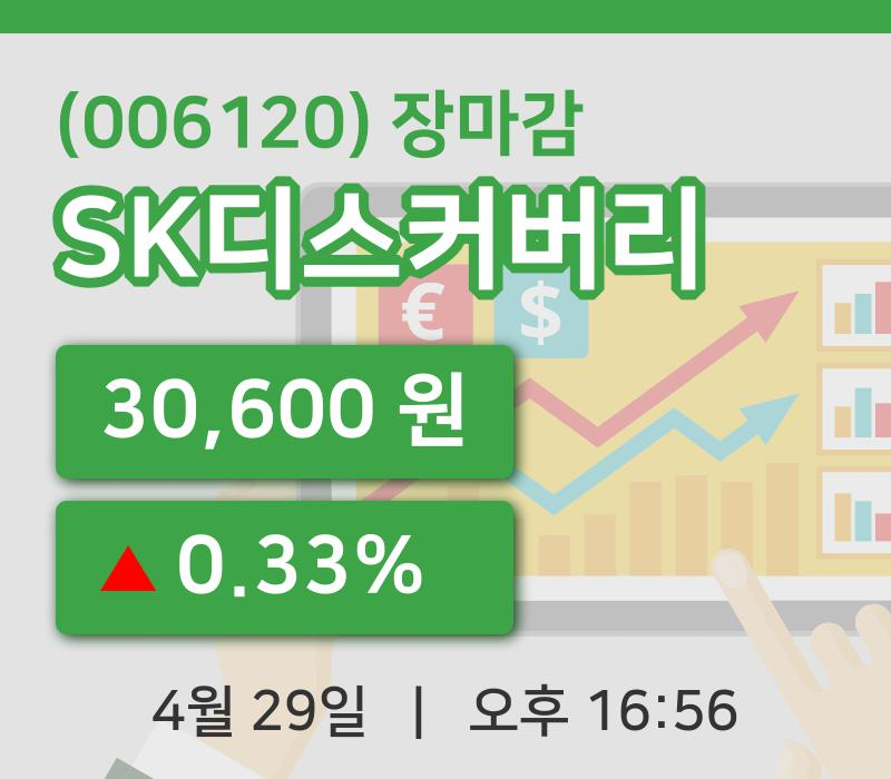 코스피정리SK디스커버리 29일 30,600원 장 마쳐