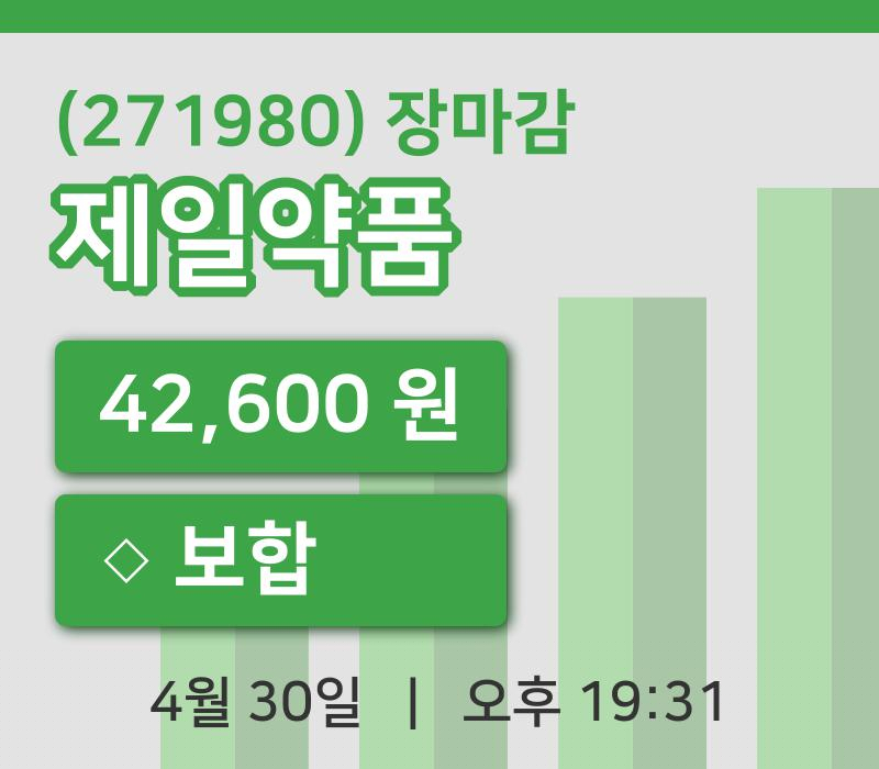 코스피정리제일약품 30일 42,600원 장 마쳐...