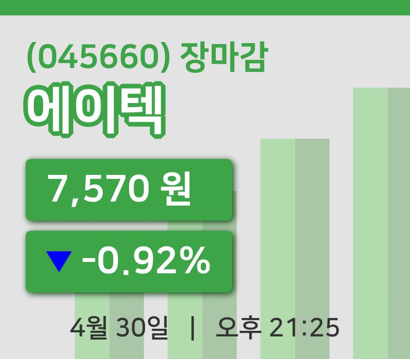 마감증시보고에이텍 30일 7,570원 장 마쳐...