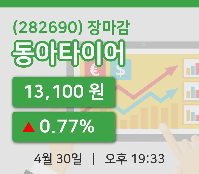 국내주식마감동아타이어 30일 13,100원 장마감