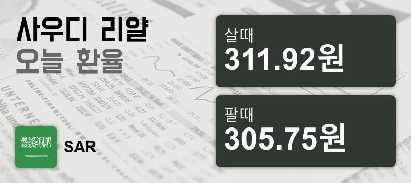 30일 사우디 리얄화 환율 살때 311.92원, 팔때 305.75원 ▼-0.13%감소