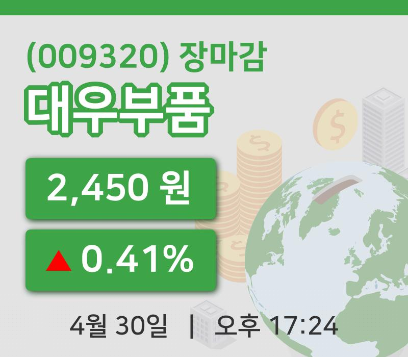 국내주식마감대우부품 30일 2,450원 마감주식차트종합통계