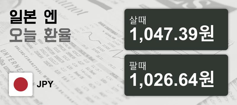 환율 30일 엔화 환율 살때 1,047.39원, 팔때 1,026.64원 ▼-0.21%감소