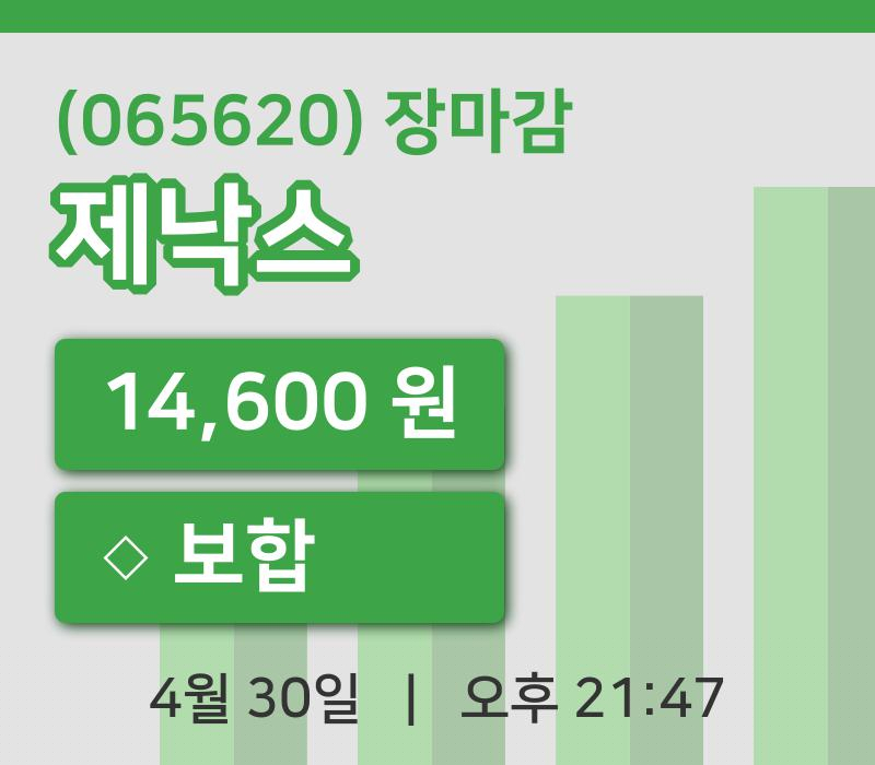 마감증시보고제낙스 30일 14,600원 마감...