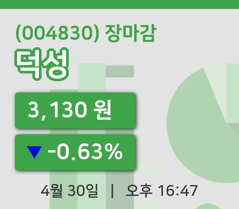 국내주식마감덕성 30일 3,130원 장마감
