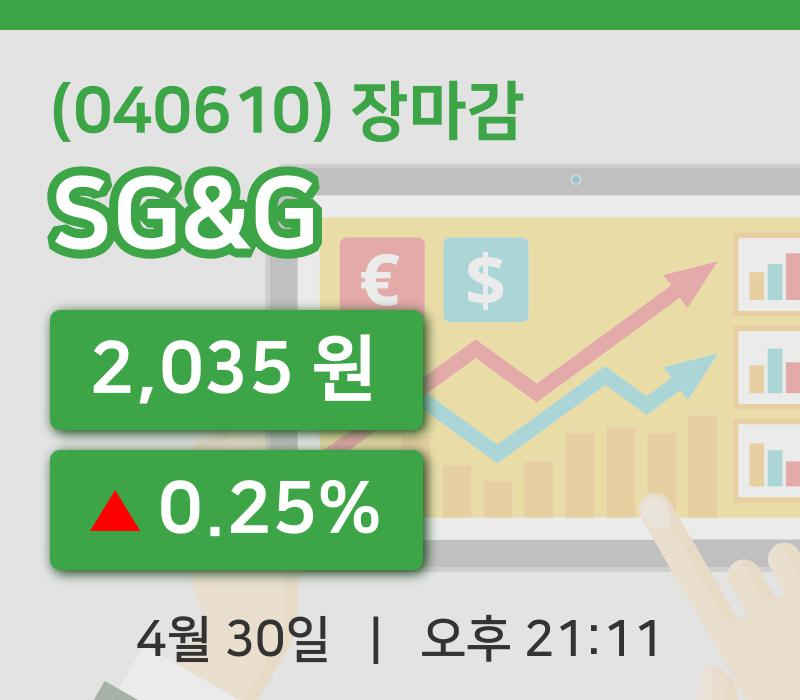 국내증시마감SG&G 30일 2,035원 마감그래프통계 및 분석