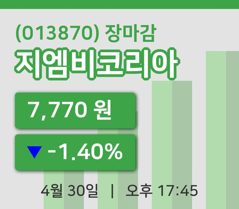 국내주식마감지엠비코리아 30일 7,770원 장종료...