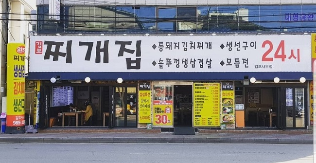 김포 사우동맛집 '김포찌개집', 푸짐한 양으로 눈길… 다양한 이벤트 수시 진행